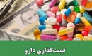 توضیح سازمان غذا و دارو درباره ابهامات قیمت گذاری مواد اولیه شرکت ها