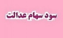 توزیع سود سهام عدالت در اوایل شهریور تکذیب شد/باقی ماندن بخشی از سود ۱۴۰۳