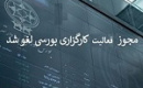 ابطال همه مجوزهای کارگزاری که زمانی در زمره ۱۰ شرکت برتر بود