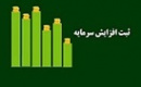 فارس با ثبت افزایش سرمایه ۲۵ درصدی ۱۲۵ هزار میلیارد تومانی شد