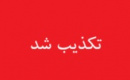 دولت تعیین قیمت ۸۰ هزارتومانی بنزین را تکذیب کرد