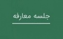 تابان با جلسه معارفه آماده بزرگترین عرضه اولیه تاریخ بورس شد