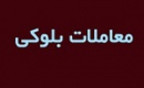 چهارمین واگذاری بلوک تجمیعی ۶۹.۹ درصدی ومشان با افزایش قیمت