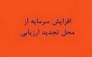 افزایش سرمایه ۲۹۵ درصدی شرکت بیمه ای از تجدید ارزیابی