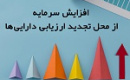 افزایش سرمایه ۱۱۷۱ درصدی از تجدید ارزیابی منجر به صف خرید شد