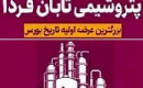 زمان دومین کنفرانس آنلاین و حضوری تابان قبل از عرضه اولیه