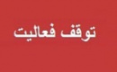 فعالیت های تولید اروند به دلیل محدودیت و قطع برق متوقف شد