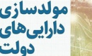 ۳۰۷۱ ملک با ارزش ۳۸۶ هزار میلیارد تومان برای مولدسازی شناسایی شد