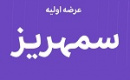 سیزدهمین عرضه اولیه امروز با ۹ درصد سهام در دو مرحله انجام می گیرد