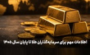 اطلاعات مهم برای سرمایه‌گذاران طلا تا پایان سال ۱۴۰۵