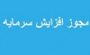 مجوز افزایش سرمایه ۲۷ درصدی زیرمجموعه وبانک صادر شد