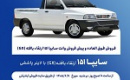 آغاز فروش فوق العاده و پیش فروش عادی وانت سایپا از دوشنبه