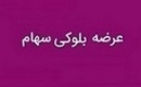 بلوک ۶۵ درصدی سهام بمولد پس از یک ماه باز هم آماده فروش شد