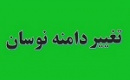 احتمال تغییر دامنه نوسان با طرح پیشنهادی بورس به سازمان
