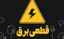 وعده وزیر نیرو به پایان قطعی برق خانگی و صنعتی از هفته آینده