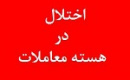 اختلال هسته معاملات بورس در حال پیگیری است