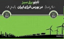 ورود نیروگاه‌های تجدید‌پذیر کوچک و متوسط به تابلوی برق سبز بورس انرژی ممکن شد