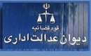 توضیح دیوان عدالت درباره زمان اعمال ابطال مصوبه شورای رقابت