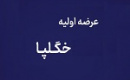 پانزدهمین عرضه اولیه امروز با ۱۲ درصد سهام در دو مرحله انجام می شود