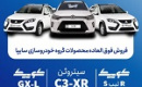 آغاز فروش فوق‌ العاده ۴ محصول سایپا از امروز