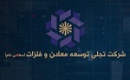 مهر تایید حسابرس بر افزایش سرمایه ۴۳ درصدی تجلی