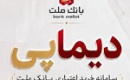دیماپی روش نوین پرداخت بانک ملت رونمایی شد/ بررسی افزایش سرمایه از سود