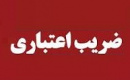 ضرایب اعتباری جدید سهام و همه اوراق بهادار که از امروز اعمال می‌شود + جدول