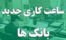 ساعت کاری بانک ها و ادارات از یکشنبه تغییر می کند/ در انتظار صدور بخشنامه