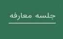 شرکت جدید با برگزاری دو جلسه معارفه آماده عرضه اولیه سهام می شود