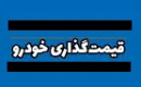 احتمال تغییر قیمت‌گذاری خودرو در دیوان عدالت اداری و به نفع خودروسازان