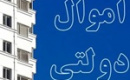فرصت ۶ ماهه فروش املاک مازاد دستگاه های دولتی و جلوگیری از ورود وزارت اقتصاد