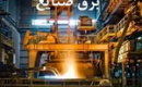 قطع برق صنایع با دستور پزشکیان به یک روز در هفته رسید