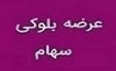 ۲.۶۹ درصد از سهام فخاس آماده عرضه با قیمت هر سهم ۳۱۶ تومان شد