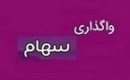 موارد مشمول واگذاری سهام تودلی ایران خودرو و سایپا و... مشخص شد