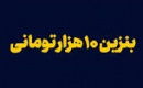 بنزین ۱۰ هزار تومانی چه اهداف دولت را محقق خواهد کرد؟؟؟