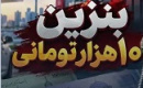 نحوه استفاده از کارت‌ جایگاه‌های سوخت با بنزین ۱۰ هزار تومانی
