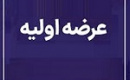 عرضه اولیه امروز شانزدهمین شرکت جدید با ۴ درصد سهام داروند