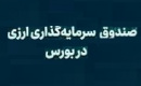اولین صندوق ارزی هفته آینده آماده پذیره‌نویسی در بورس شد/ حداقل سرمایه ۱۰۰ دلار
