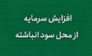 افزایش سرمایه ۲۱، ۸۶ و ۱۶۱ درصدی سه شرکت از سود انباشته