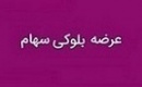 بلوک ۵۶.۵ درصدی چکاوه با قیمت پایه ۳۱۸۵ تومانی هر سهم آماده عرضه شد