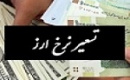 تحلیلی کوتاه از اثر تسعیر ارز بر دو بانک ملت و پارسیان