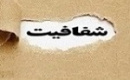 شفاف سازی ممسنی و کازرو درباره شایعه ابطال رای افزایش سرمایه گچساران