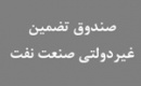 موافقت با تاسیس اولین و بزرگترین صندوق تضمین غیردولتی صنعت نفت