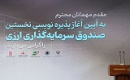 آغاز پذیره نویسی صندوق مانا ملت و نکاتی درباره نخستین صندوق ارزی