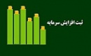 علت تاخیر در ثبت افزایش سرمایه ۴۱ درصدی وشهر اعلام شد