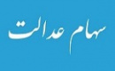 تعیین تکلیف سهام عدالت با دستور مجلس متوقف شد