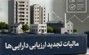برآورد شبهرن از استهلاک و اثرات مالیاتی افزایش سرمایه از تجدید ارزیابی