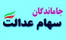جاماندگان سهام عدالت منتظر نباشند / عدم فرصت شناسایی مجدد
