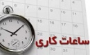 ساعت کاری جدید ادارات از ۸ تا ۱۳ تعیین شد