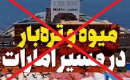 امارات ۳ میلیون دلار از میوه و تره‌بار صادراتی ایران را پس فرستاد!